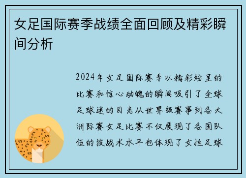 女足国际赛季战绩全面回顾及精彩瞬间分析
