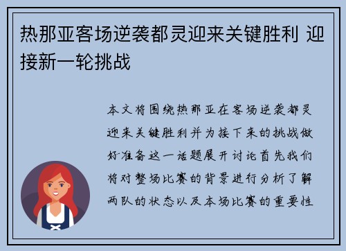 热那亚客场逆袭都灵迎来关键胜利 迎接新一轮挑战