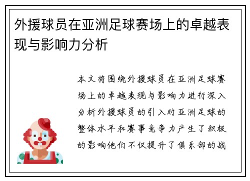 外援球员在亚洲足球赛场上的卓越表现与影响力分析