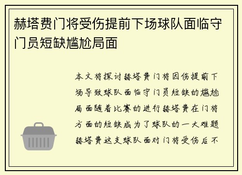 赫塔费门将受伤提前下场球队面临守门员短缺尴尬局面