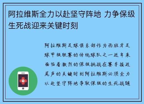 阿拉维斯全力以赴坚守阵地 力争保级生死战迎来关键时刻